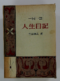 一日一言人生日記