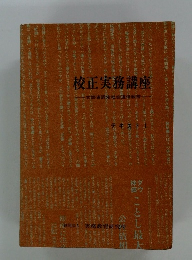 校正実務講座　テキスト1