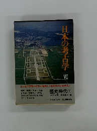 日本の考古学 VII