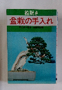 盆栽の手入れ