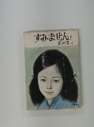 すみません　上