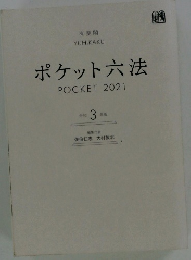 ポケット六法　2021　3