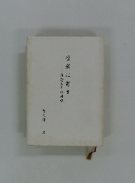 音楽に寄す 情念とその周辺