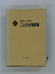 社交じょうずなことわざ格言集