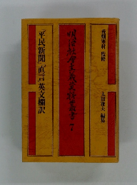 明治社会主義資料叢書7