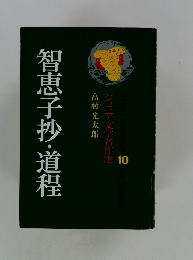 ジュニア文学名作選　10　智恵子抄・道程