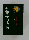 ジュニア文学名作選　10　智恵子抄・道程