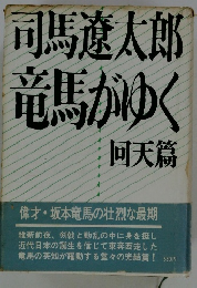 竜馬がゆく 回天篇