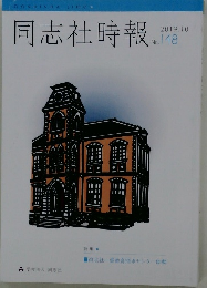 同志社時報　2019.10 No. 148