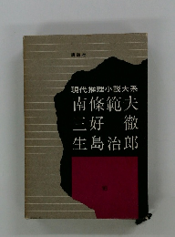 現代推理小説大系