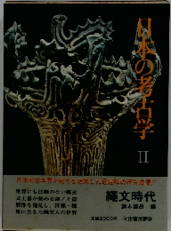日本の考古学2　縄文時代