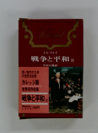 世界名作全集　戦争と平和3