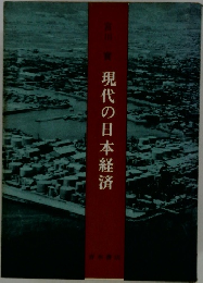 現代の日本経済