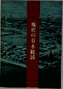 現代の日本経済