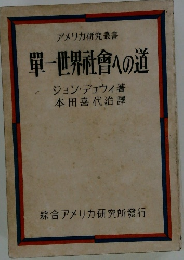 アメリカ研究叢書 單一世界社會への道
