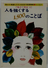 人を強くする 1,500のことば