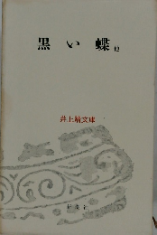 黒い蝶他　井上靖文庫