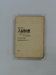 選別の教育と 入試制度 入試制度の本質と改革へのとりくみ