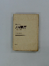 選別の教育と 入試制度 入試制度の本質と改革へのとりくみ