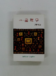 やさしい 論理学