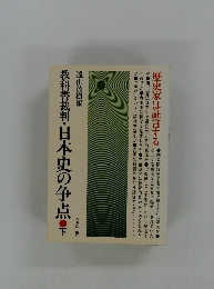 教科書裁判 日本史の争点 下