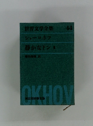 世界文学全集 44 シューロホフ　静かなドン3