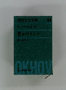 世界文学全集 44 シューロホフ　静かなドン3