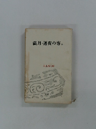 満月・通夜の客 他