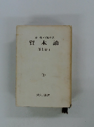 資本論 第1巻 1