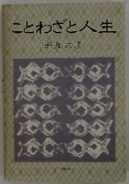 ことわざと人生