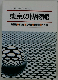 東京の博物館 美術館 博物館 動物園 植物園 水族館