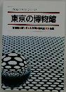 東京の博物館 美術館 博物館 動物園 植物園 水族館