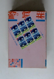 噂の真相 1984年10月号