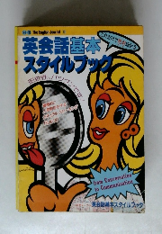 英会話基本 スタイルブック