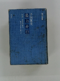暴力非行　　同時代叢書