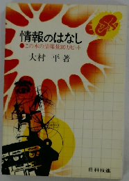 情報のはなし　この本の情報量30万ビット