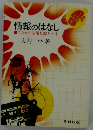 情報のはなし　この本の情報量30万ビット