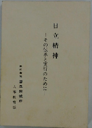日立精神　その伝承と実行のために