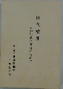 日立精神　その伝承と実行のために