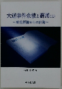 大逆事件余波と群馬 (上)　~東北評論からの出発~