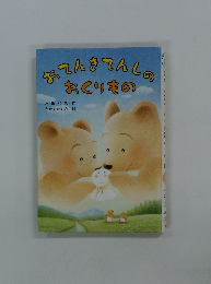 おてんきてんしのおくりもの