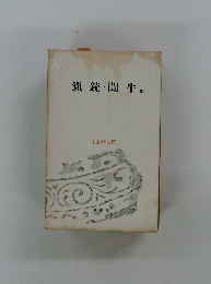 猟銃闘牛 他　井上靖文庫