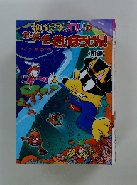 かいけつゾロリのだ・だ・だ・だいぼうけん!　前編