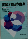 変貌する日本産業　高度展開のダイナミズム