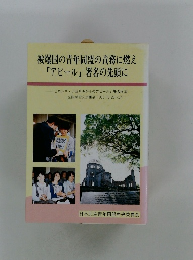 被爆国の青年同盟の責務に燃え「アピール」署名の先頭に