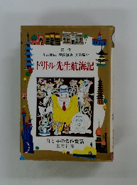 ドリトル先生航海記