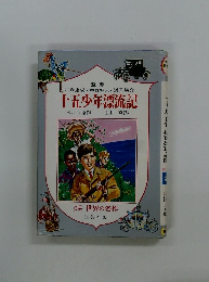 十五少年漂流記