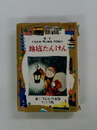 母と子の名作童話　地底たんけん