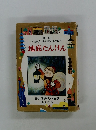 母と子の名作童話　地底たんけん