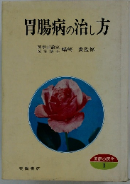 胃腸病の治し方